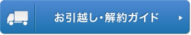 お引越し・解約ガイド