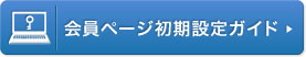会員ページ初期設定ガイド