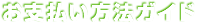 お支払い方法ガイド