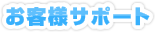 お客様サポート