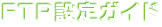 FTP設定ガイド