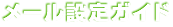 メール設定ガイド