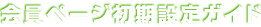 会員ページ初期設定ガイド