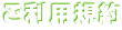 ご利用規約